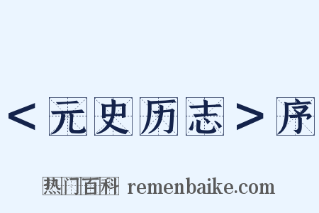 ＜元史历志＞序是什么意思的图片